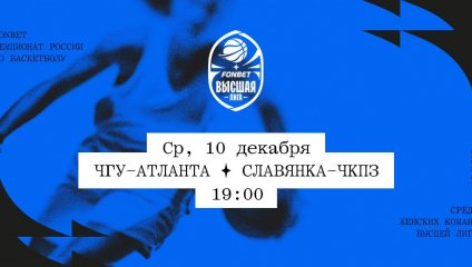 ЧГУ-Атланта - Славянка-ЧКПЗ (10.12.2025)