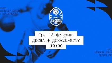 Десна - Динамо-МГТУ (18.02.2026)