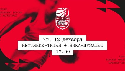Нефтяник-Титан - НИКА-Лузалес (12.12.2024)