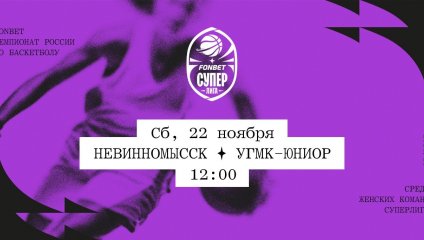 Невинномысск - УГМК-Юниор (22.11.2025)