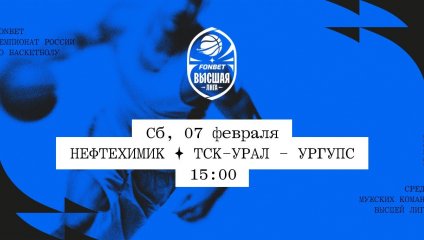 Нефтехимик - ТСК-УРАЛ - УрГУПС (07.02.2026)