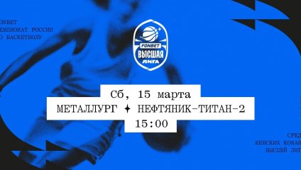 Металлург - Нефтяник-Титан-2 (15.03.2025)