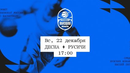 Десна - Русичи (22.12.2024)