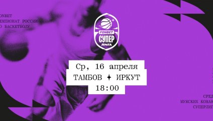 Тамбов - Иркут (16.04.2025)