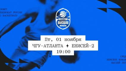 ЧГУ-Атланта - Енисей-2 (01.11.2024)