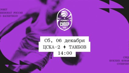ЦСКА-2 - Тамбов (06.12.2025)