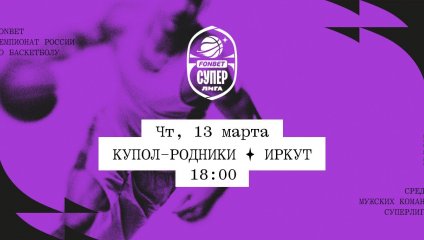 Купол-Родники - Иркут (13.03.2025)