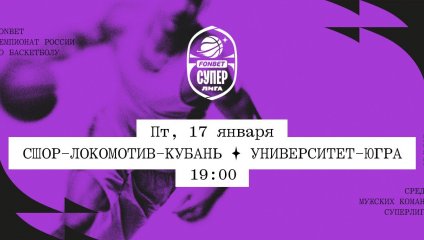 СШОР-Локомотив-Кубань - Университет-Югра (17.01.2025)
