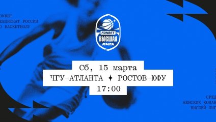 ЧГУ-Атланта - Ростов-ЮФУ (15.03.2025)