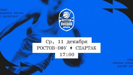 Ростов-ЮФУ - Спартак (11.12.2024)