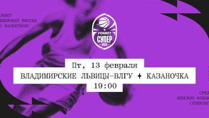 Владимирские львицы-ВлГУ - Казаночка (13.02.2026)