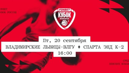 Владимирские львицы-ВлГУ - Спарта энд К-2 (20.09.2024)