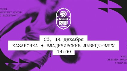 Казаночка - Владимирские львицы-ВлГУ (14.12.2024)