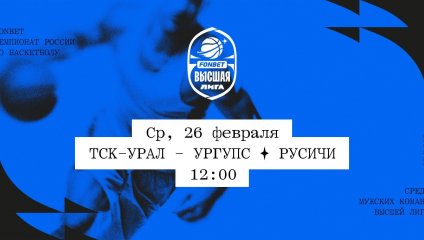 ТСК-УРАЛ - УрГУПС - Русичи (26.02.2025)
