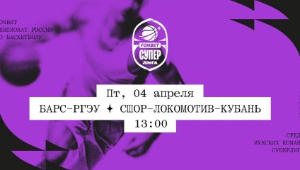 БАРС-РГЭУ - СШОР-Локомотив-Кубань (04.04.2025)
