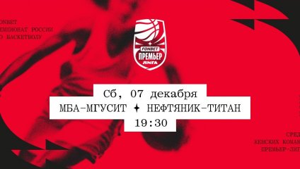 МБА-МГУСиТ - Нефтяник-Титан (07.12.2024)