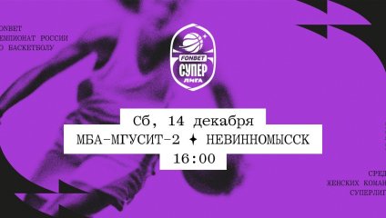 МБА-МГУСиТ-2 - Невинномысск (14.12.2024)