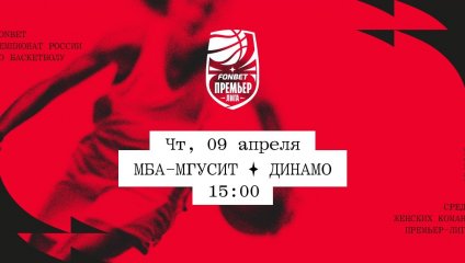 МБА-МГУСиТ - Динамо (09.04.2026)