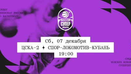 ЦСКА-2 - СШОР-Локомотив-Кубань (07.12.2024)