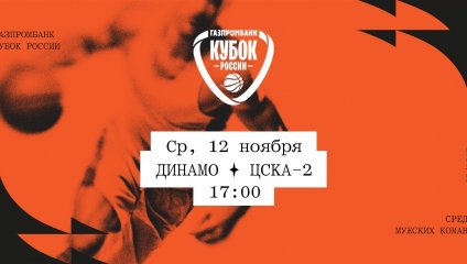 Динамо - ЦСКА-2 (12.11.2025)