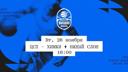 ЦСП - Химки - Южный слон (26.11.2024)