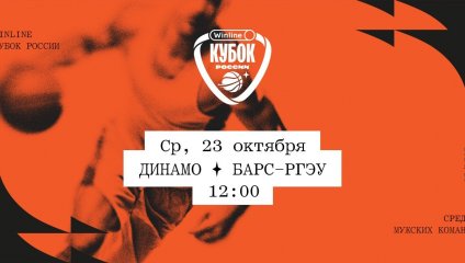 Динамо - БАРС-РГЭУ (23.10.2024)