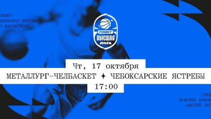 Металлург-Челбаскет - Чебоксарские Ястребы (17.10.2024)