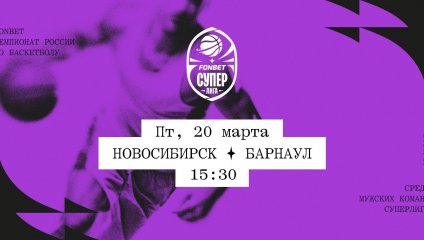Новосибирск - Барнаул (20.03.2026)