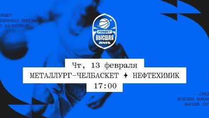 Металлург-Челбаскет - Нефтехимик (13.02.2025)