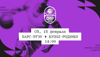 БАРС-РГЭУ - Купол-Родники (15.02.2025)