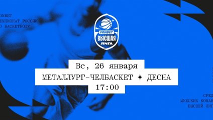 Металлург-Челбаскет - Десна (26.01.2025)