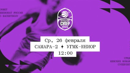 Самара-2 - УГМК-Юниор (26.02.2025)
