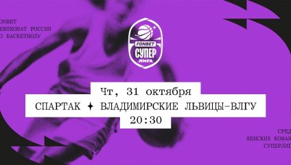 Спартак - Владимирские львицы-ВлГУ (31.10.2024)