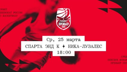 Спарта энд К - НИКА-Лузалес (25.03.2026)