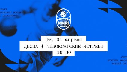 Десна - Чебоксарские Ястребы (04.04.2025)
