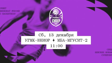 УГМК-Юниор - МБА-МГУСиТ-2 (13.12.2025)