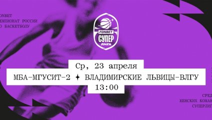 МБА-МГУСиТ-2 - Владимирские львицы-ВлГУ (23.04.2025)