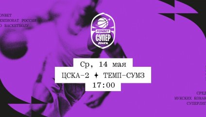ЦСКА-2 - Темп-СУМЗ (14.05.2025)