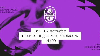 Спарта энд К-2 - Чеваката (15.12.2024)