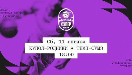 Купол-Родники - Темп-СУМЗ (11.01.2025)