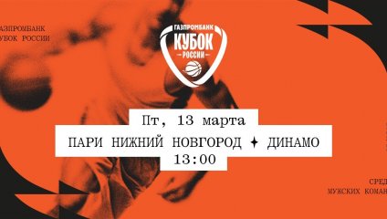 Пари Нижний Новгород - Динамо (13.03.2026)