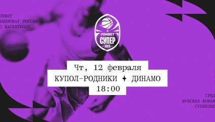 Купол-Родники - Динамо (12.02.2026)