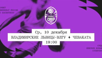 Владимирские львицы-ВлГУ - Чеваката (10.12.2025)