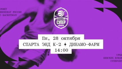 Спарта энд К-2 - Динамо-Фарм (28.10.2024)
