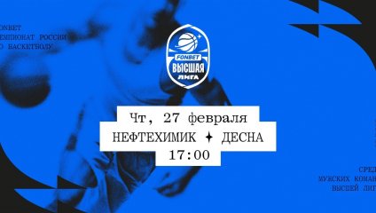 Нефтехимик - Десна (27.02.2025)