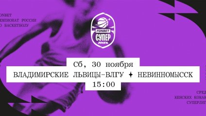 Владимирские львицы-ВлГУ - Невинномысск (30.11.2024)