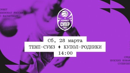 Темп-СУМЗ - Купол-Родники (28.03.2026)