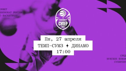Темп-СУМЗ - Динамо (27.04.2026)