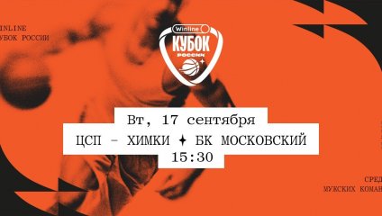 ЦСП - Химки - БК Московский (17.09.2024)