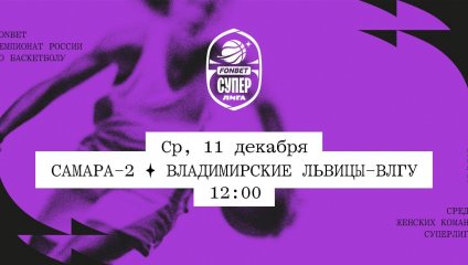 Самара-2 - Владимирские львицы-ВлГУ (11.12.2024)